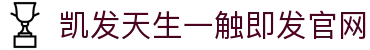 凯发天生一触即发官网 - (中国)九江凯发天生一触即发官网商贸股份有限公司欢迎您